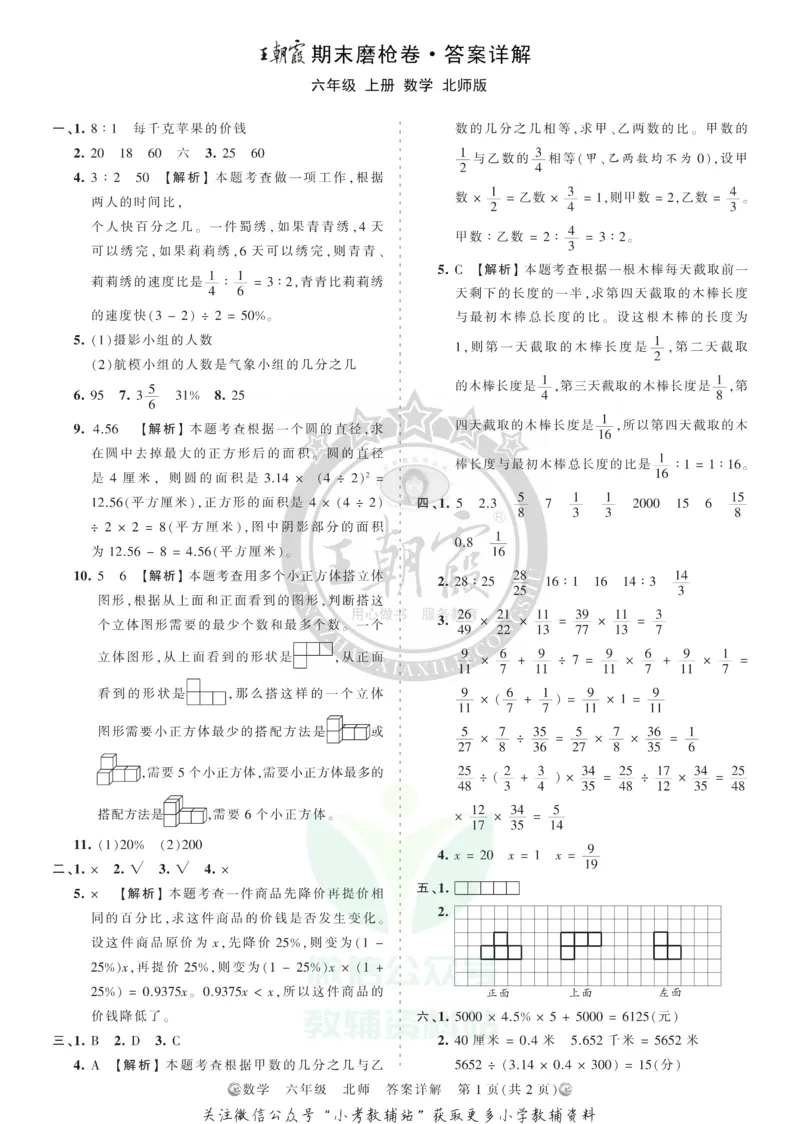 《王朝霞期末复习磨枪卷六年级上册数学北师版答案_小初高学习资料合集（每天更新）_1~6年级全册王朝霞期末复习磨枪卷_6年级》第1页预览