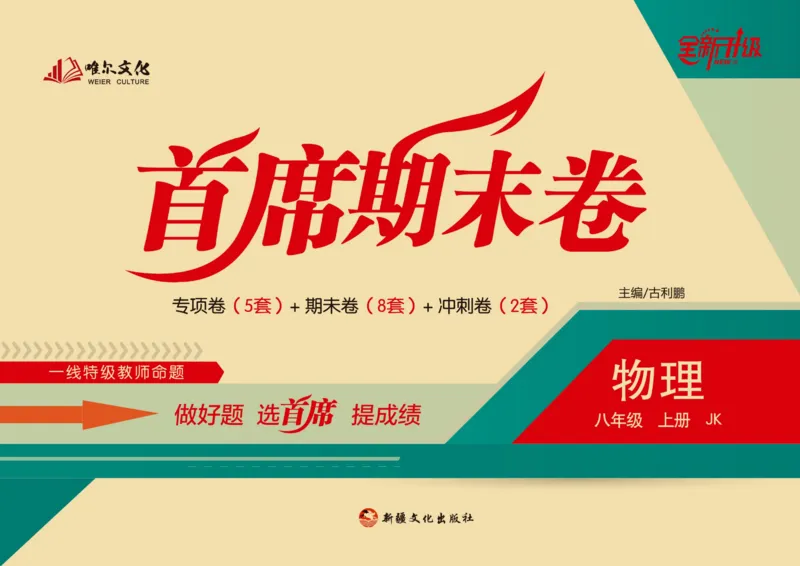 《首席期末卷八年级上册物理教科版_初中全科目同步习题+精品试卷（7-9年级）(1)_25秋初中物理《同步习题+精品试卷》_初中物理试卷教科版_《首席期末卷》》第1页预览