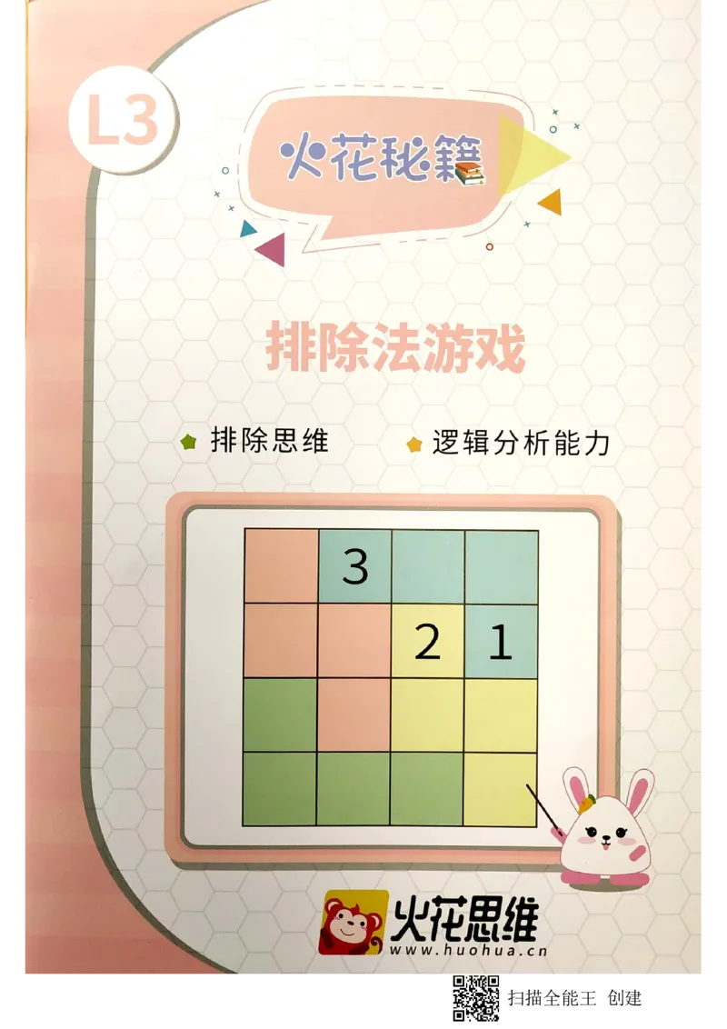 《11排除法游戏_(G1450)火花思维幼小衔接及L1-L5_L3完结_L3完结AI_02.练习册》第1页预览