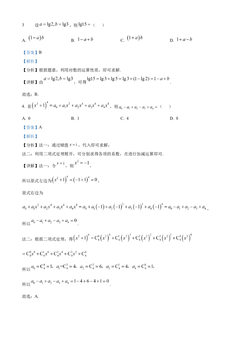 《北京市西城区2025届高三下学期5月模拟测试数学试卷（解析版）_数学_北京市西城区2025届高三下学期5月模拟测试数学试卷（含解析）》第2页预览