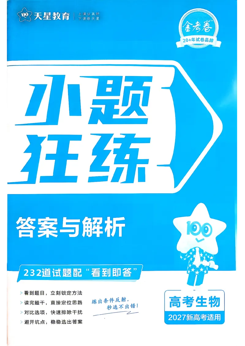 《生物_答案解析_小初高学习资料合集（每天更新）_2027版《天星高考小题狂练》_6-生物小题狂练27版（多选+不定项）》第1页预览