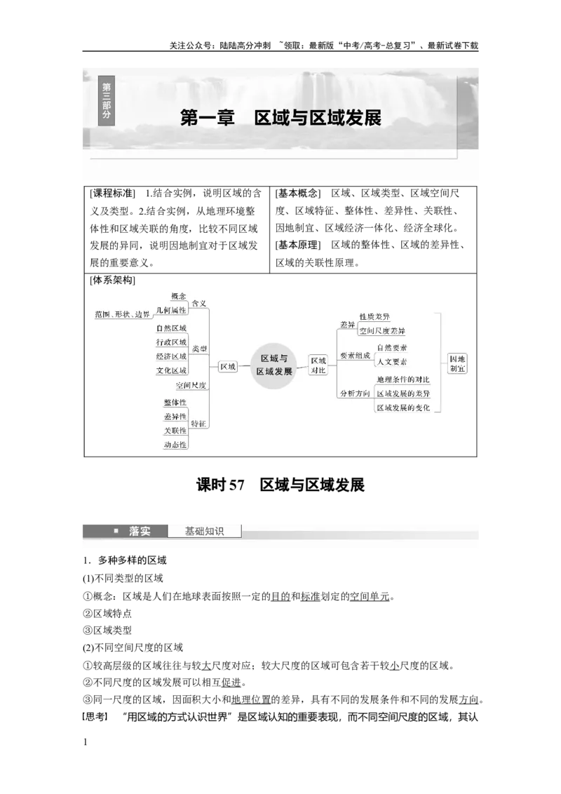《第一章　课时57　区域与区域发展_07-地理-高考总复习_一轮复习_2025年_2025年大一轮复习讲义地理人教版_地理_大一轮复习讲义教师专用_配套Word版文档第三～五部分_第三部分　区域发展》第1页预览