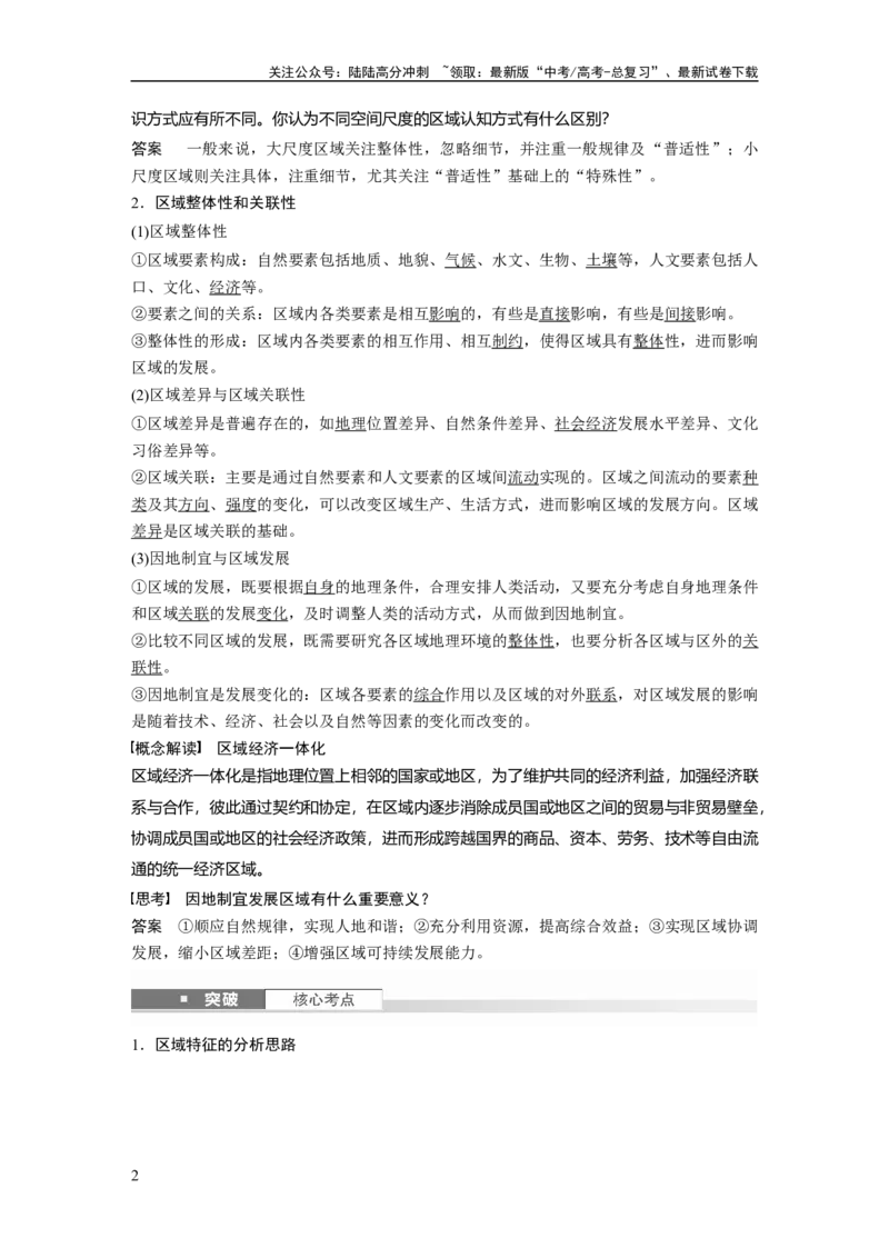 《第一章　课时57　区域与区域发展_07-地理-高考总复习_一轮复习_2025年_2025年大一轮复习讲义地理人教版_地理_大一轮复习讲义教师专用_配套Word版文档第三～五部分_第三部分　区域发展》第2页预览