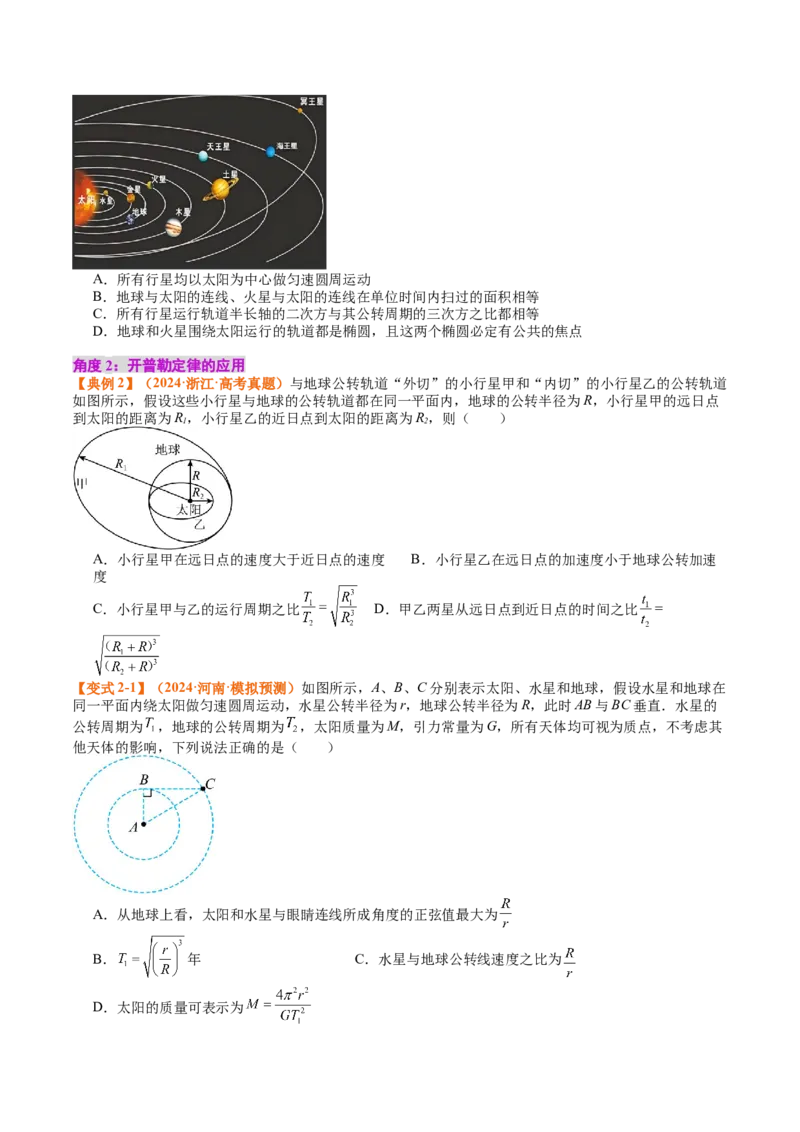 《专题19天体运动（学生版）_04-物理-高考总复习_一轮复习_2026年-物理高考一轮复习_142026年高考物理一轮复习讲与练（知识点+考向）》第4页预览