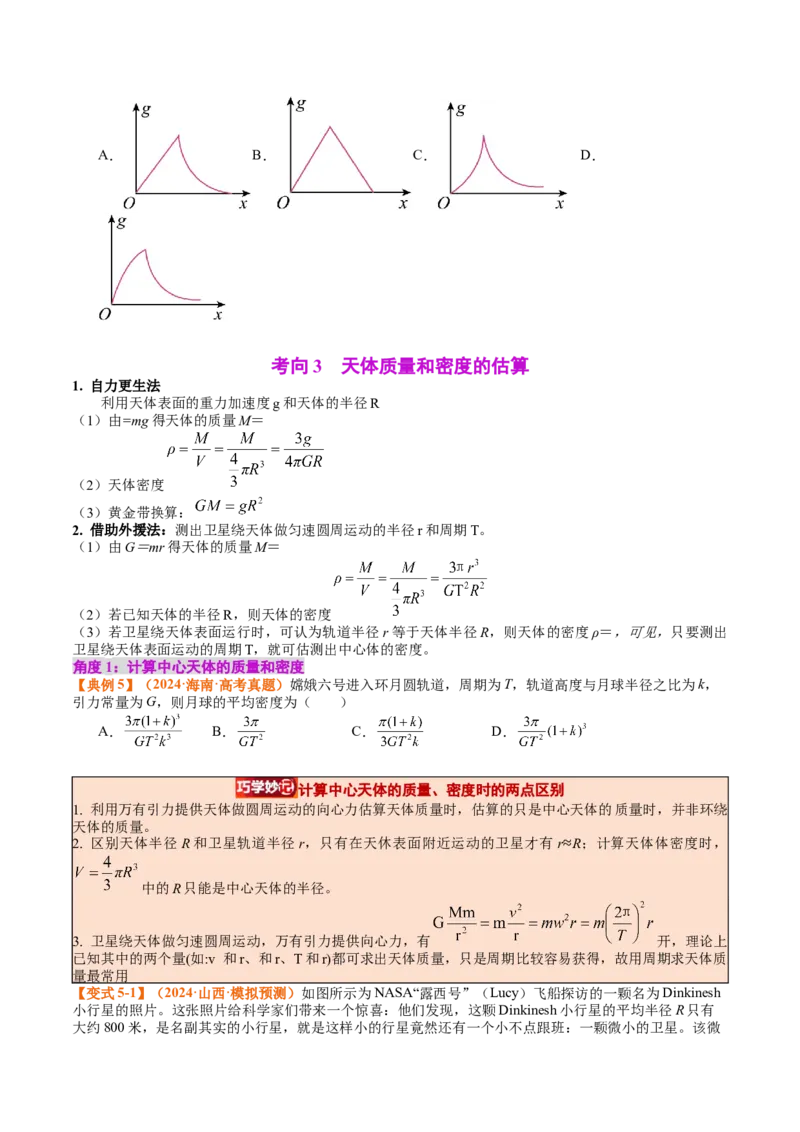 《专题19天体运动（学生版）_04-物理-高考总复习_一轮复习_2026年-物理高考一轮复习_142026年高考物理一轮复习讲与练（知识点+考向）》第7页预览
