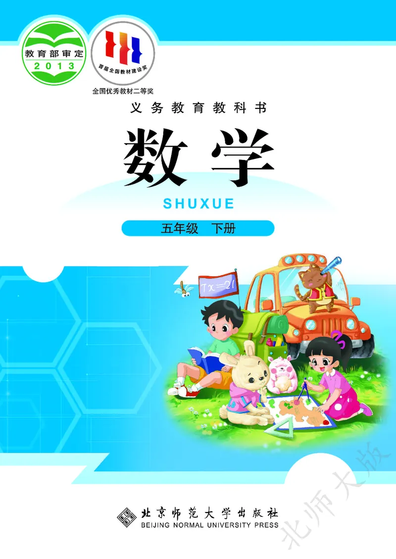 《北师大版5年级下册_小学1-6年级全科全套_2025更新专题（含教材）_寒假预复习必备资料2024新版小学教材电子版_小学数学_小学数学北师大（无水印）》第1页预览