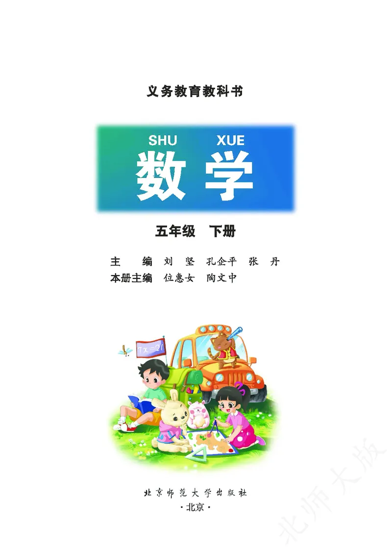 《北师大版5年级下册_小学1-6年级全科全套_2025更新专题（含教材）_寒假预复习必备资料2024新版小学教材电子版_小学数学_小学数学北师大（无水印）》第2页预览