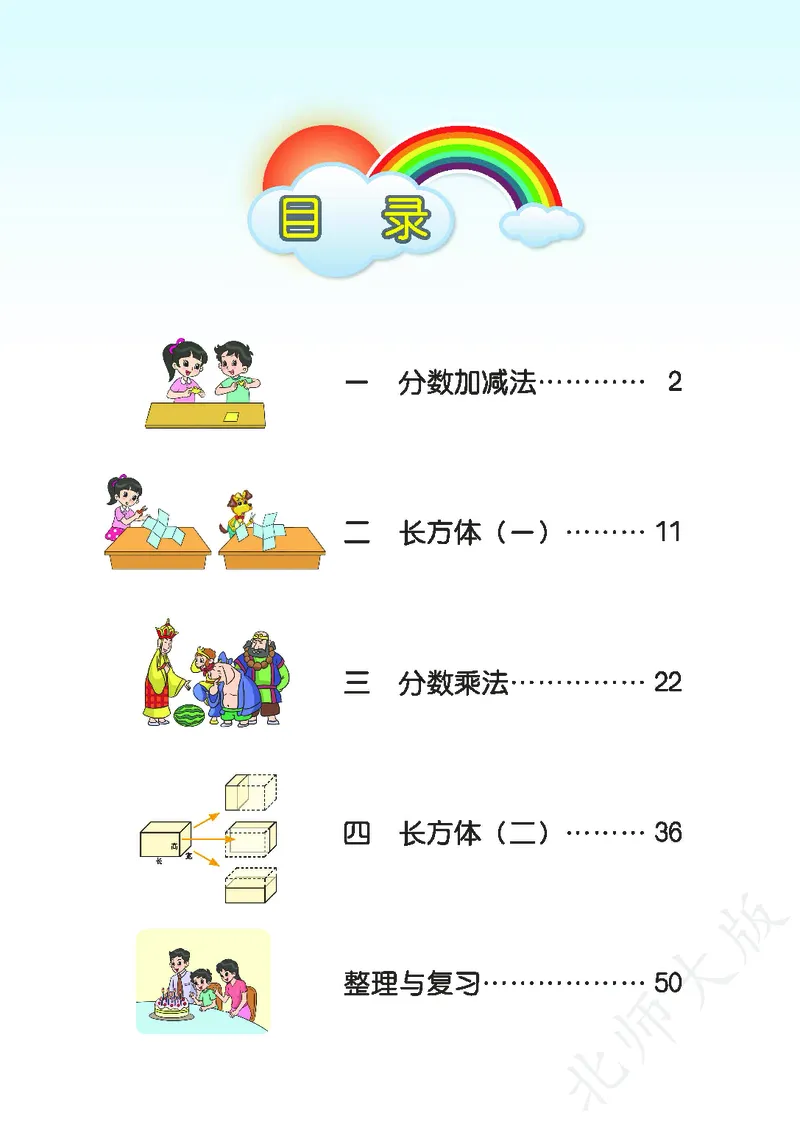 《北师大版5年级下册_小学1-6年级全科全套_2025更新专题（含教材）_寒假预复习必备资料2024新版小学教材电子版_小学数学_小学数学北师大（无水印）》第4页预览