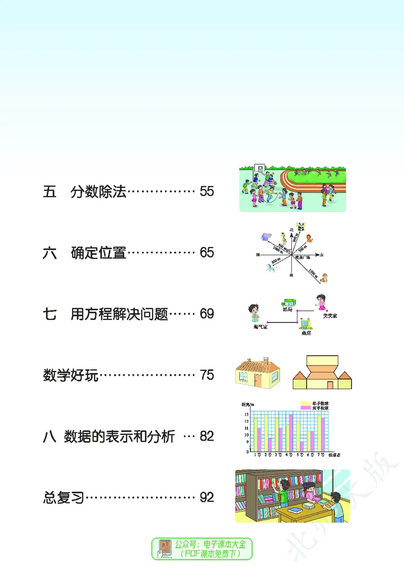 《北师大版5年级下册_小学1-6年级全科全套_2025更新专题（含教材）_寒假预复习必备资料2024新版小学教材电子版_小学数学_小学数学北师大（无水印）》第5页预览