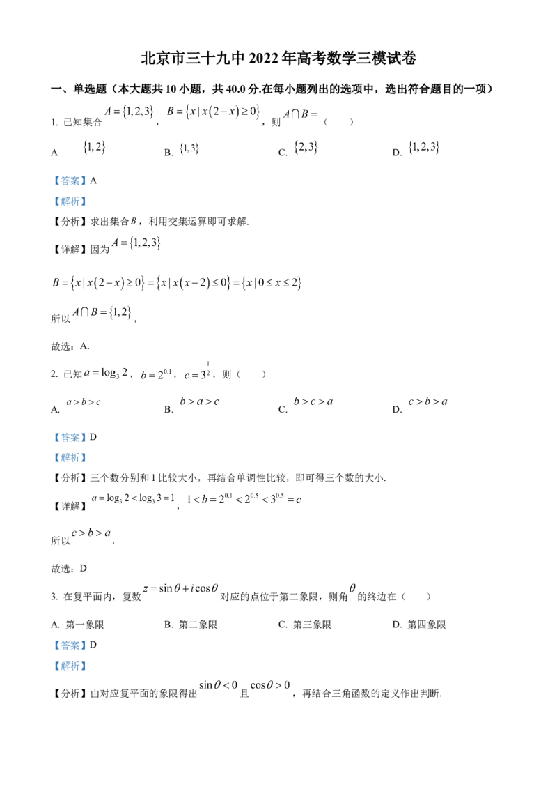 《北京市第三十九中学2022届高三下学期适应性练习（三模）数学试题（解析版）_数学_北京市第三十九中学2022届高三下学期适应性练习（三模）数学试题（含解析）》第1页预览