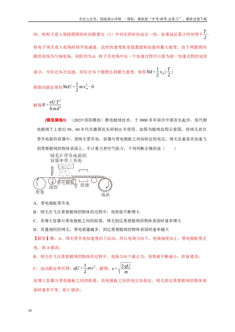 《专题17带电粒子在电场中的运动（解析版）_04-物理-高考总复习_专项复习_2025年_2025新版高考物理复习知识点梳理加题型归纳原卷加解析_资料》第10页预览
