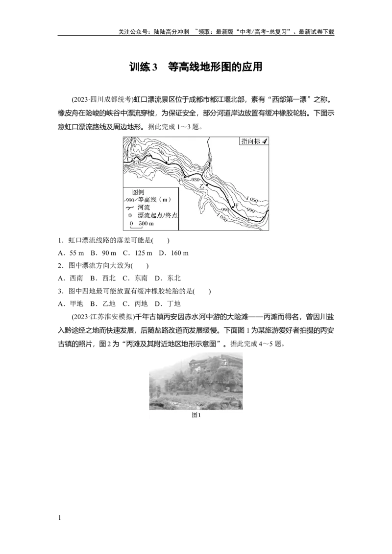 《第一章　训练3　等高线地形图的应用_07-地理-高考总复习_一轮复习_2025年_2025年大一轮复习讲义地理人教版_地理_大一轮复习讲义学生专用_2025一轮复习87练_第一部分　自然地理》第1页预览