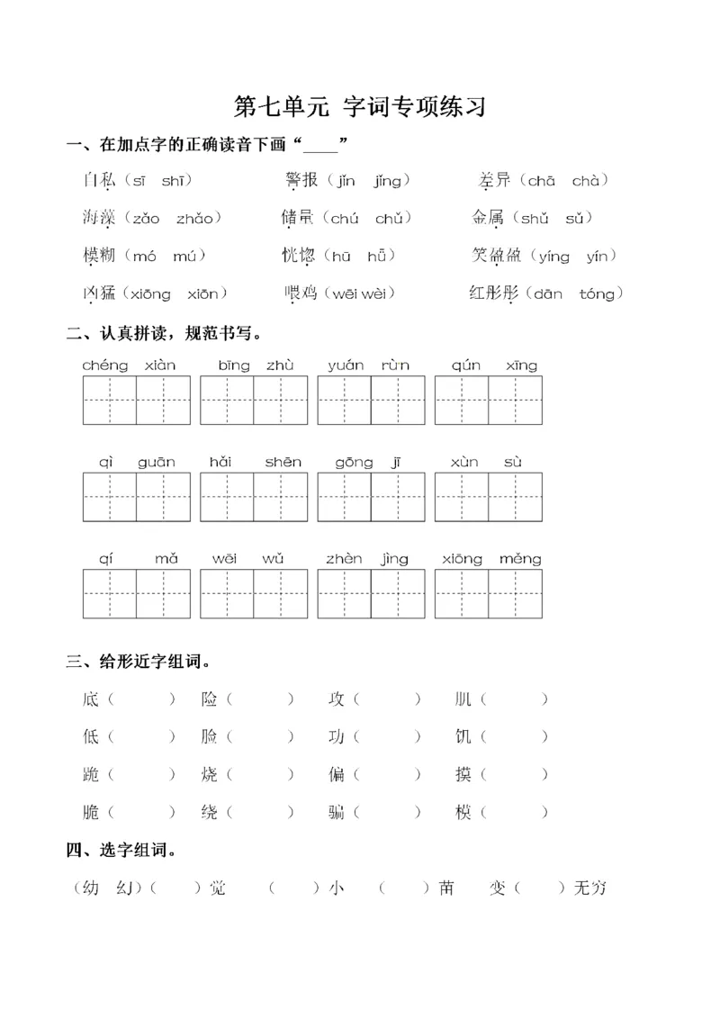 《三（下）语文同步字词专项练习-第7单元_小学1-6年级全科全套_1-6年级全科下册_三年级_三年级下语文_语文三下字词专项练习》第1页预览