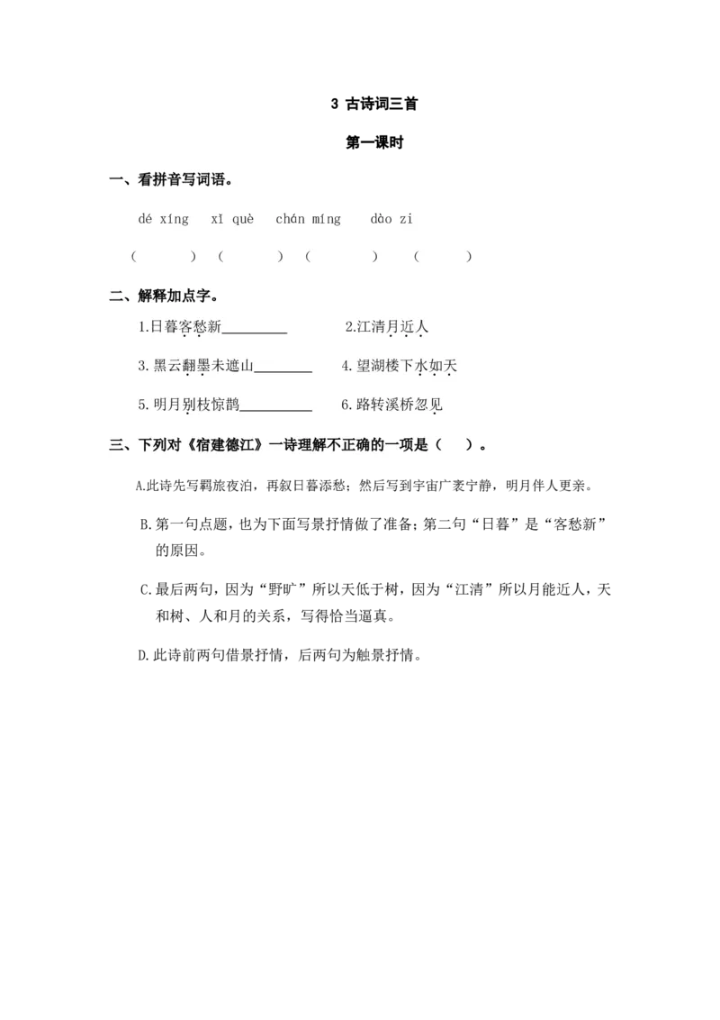《六（上）语文课时练：3古诗词三首_小学1-6年级全科全套_1-6年级全科上册_六年级_语文_语文六上课时练》第1页预览
