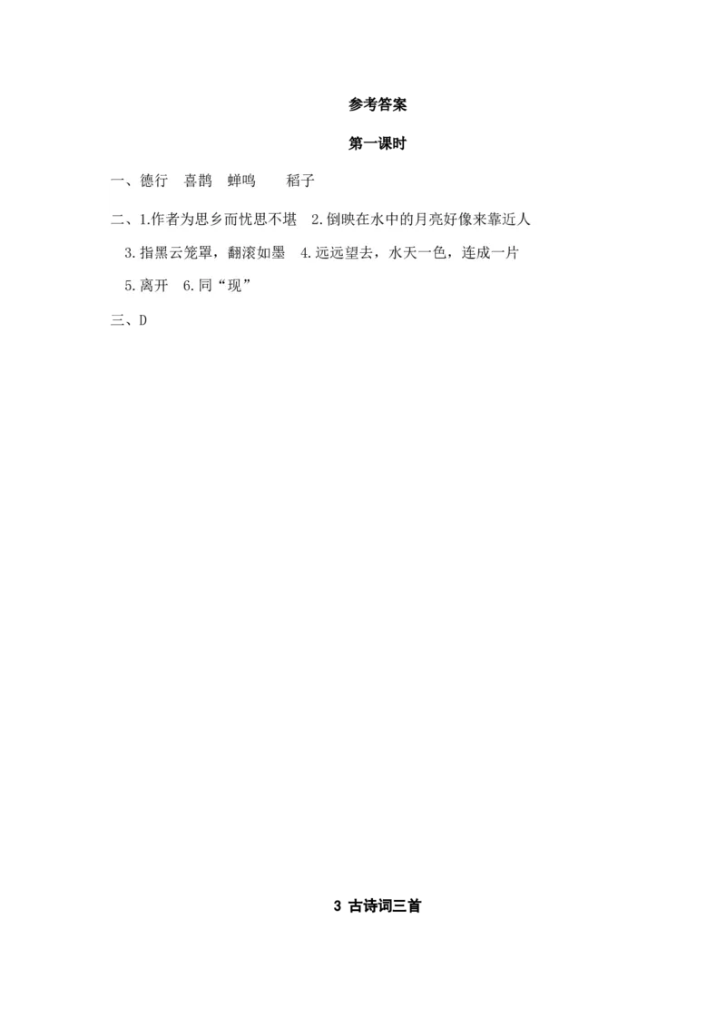 《六（上）语文课时练：3古诗词三首_小学1-6年级全科全套_1-6年级全科上册_六年级_语文_语文六上课时练》第2页预览