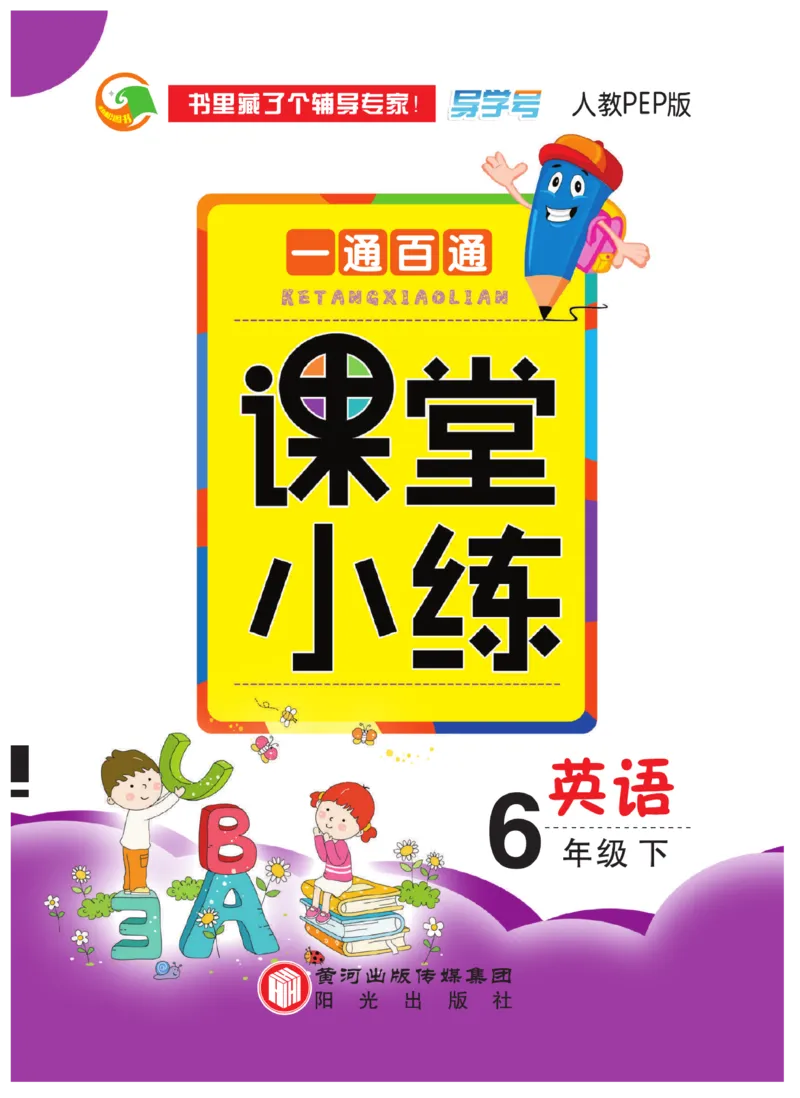 《人教PEP版英语6年级下册一通百通课堂小练_小学1-6年级全科全套_1-6年级全科下册_六年级_英语_英语六下人教PEP版》第1页预览