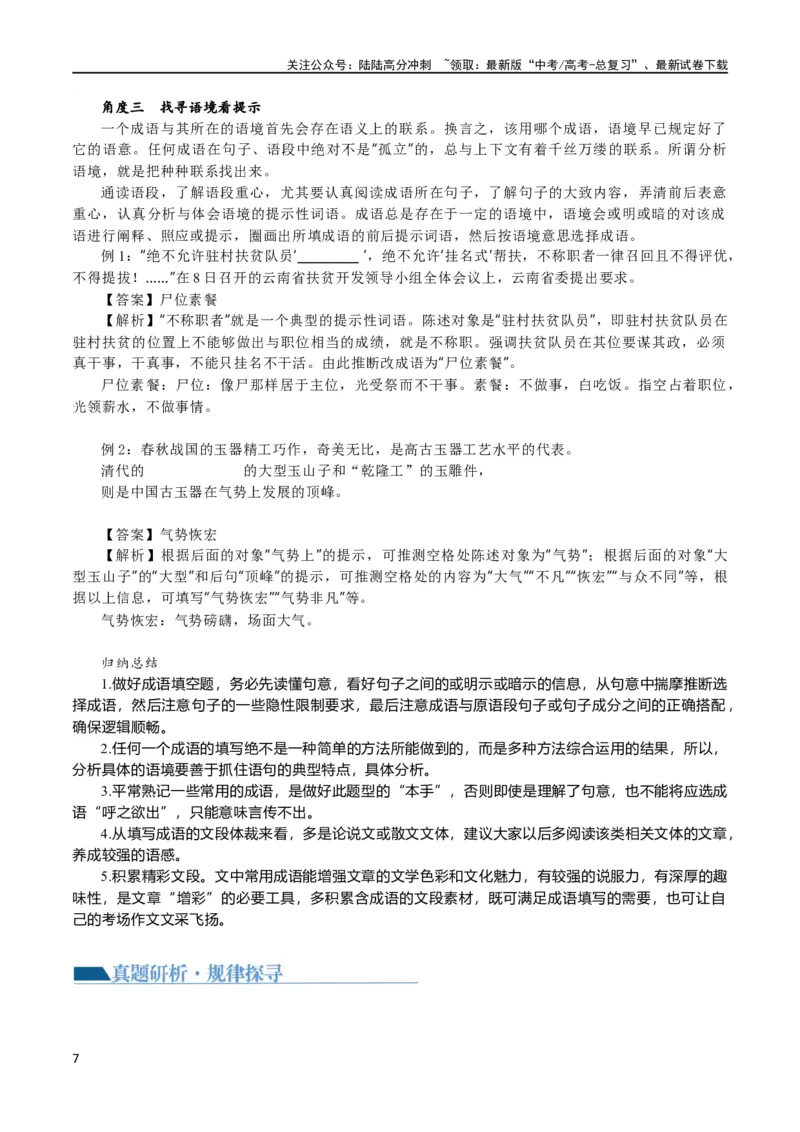 《专题25词语使用和病句修改（讲义）（解析版）_二轮复习_2024年_2024年高考语文二轮复习讲练测（新教材新高考）_配套讲义》第7页预览