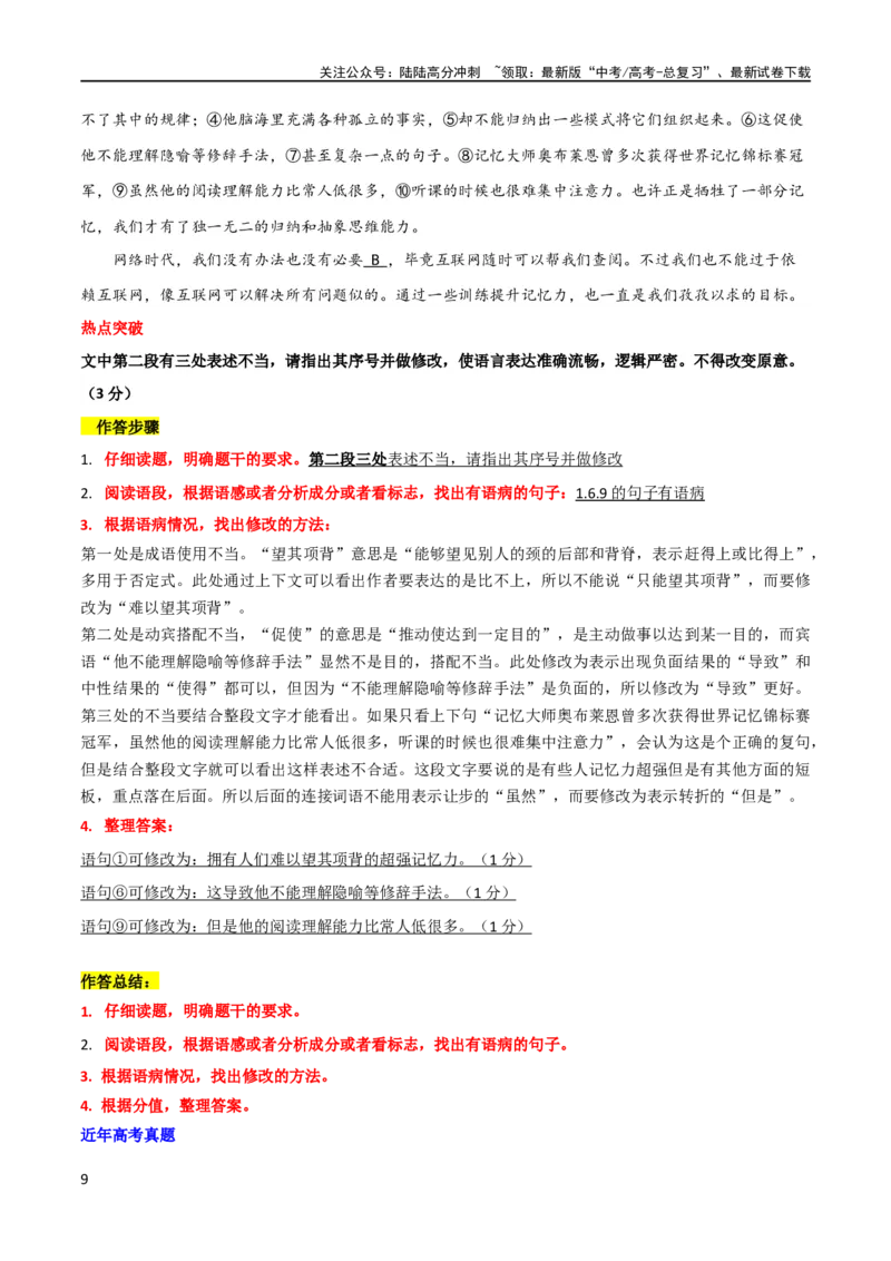 《专题25词语使用和病句修改（讲义）（解析版）_二轮复习_2024年_2024年高考语文二轮复习讲练测（新教材新高考）_配套讲义》第9页预览