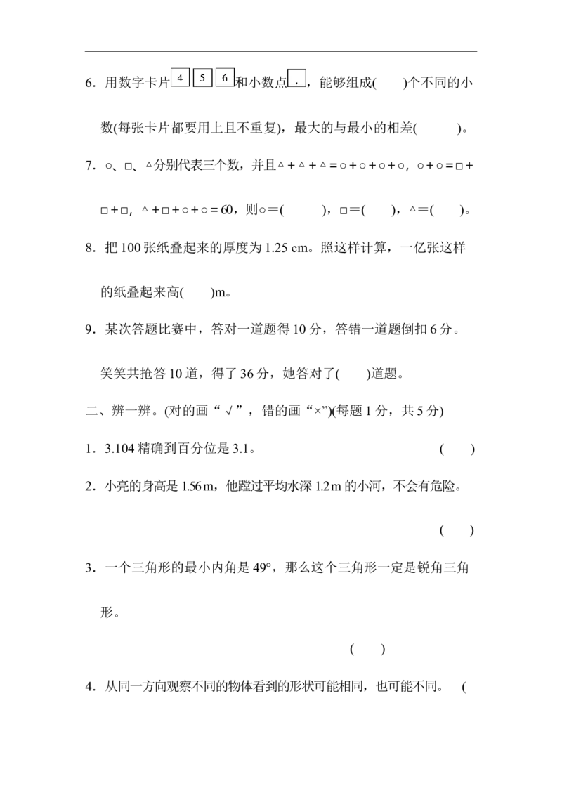 《模拟卷丨四（下）人教版数学期末模拟试题（3）_小学1-6年级全科全套_1-6年级全科下册_四年级_四年级下数学_数学四下人教版_人教版四下（期末测试卷）》第2页预览