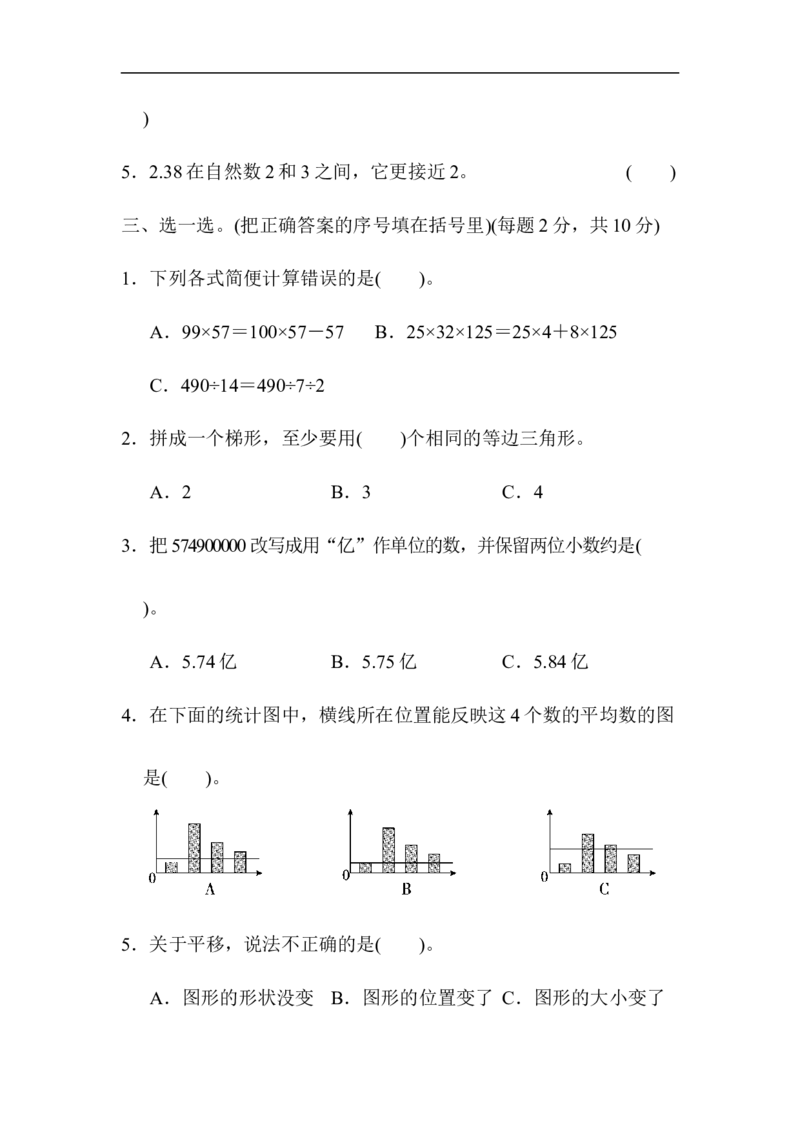 《模拟卷丨四（下）人教版数学期末模拟试题（3）_小学1-6年级全科全套_1-6年级全科下册_四年级_四年级下数学_数学四下人教版_人教版四下（期末测试卷）》第3页预览