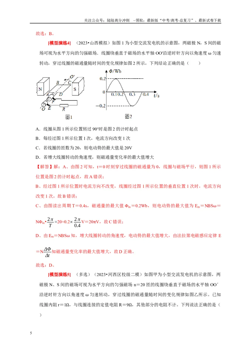 《专题26交流电的产生及描述（解析版）_04-物理-高考总复习_专项复习_2025年_2025新版高考物理复习知识点梳理加题型归纳原卷加解析_资料》第5页预览