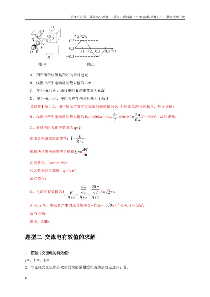 《专题26交流电的产生及描述（解析版）_04-物理-高考总复习_专项复习_2025年_2025新版高考物理复习知识点梳理加题型归纳原卷加解析_资料》第6页预览