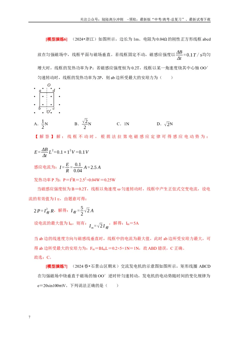《专题26交流电的产生及描述（解析版）_04-物理-高考总复习_专项复习_2025年_2025新版高考物理复习知识点梳理加题型归纳原卷加解析_资料》第7页预览
