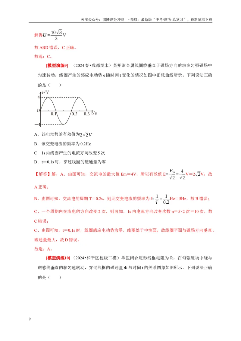 《专题26交流电的产生及描述（解析版）_04-物理-高考总复习_专项复习_2025年_2025新版高考物理复习知识点梳理加题型归纳原卷加解析_资料》第9页预览