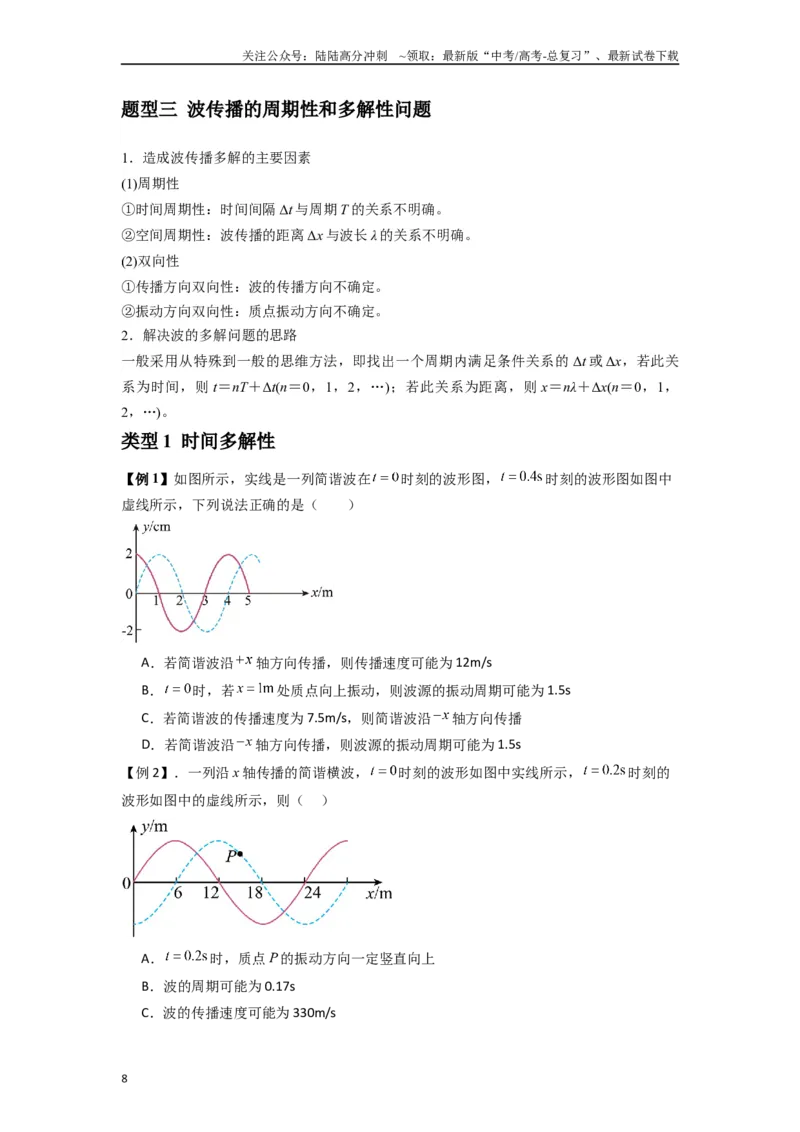 《专题19机械波（学生版）_04-物理-高考总复习_专项复习_2025年_2025年高中高考物理模型与方法_资料_7高考热点题型归类（一轮）》第8页预览