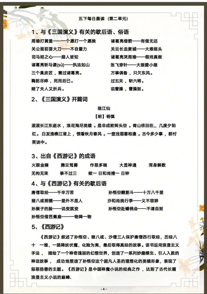 《语文每日晨读第二单元-2023-2024学年五年级语文下册晨读素材（部编版）_小学1-6年级全科全套_1-6年级全科下册_五年级_五年级下语文_语文五下晨读》第4页预览