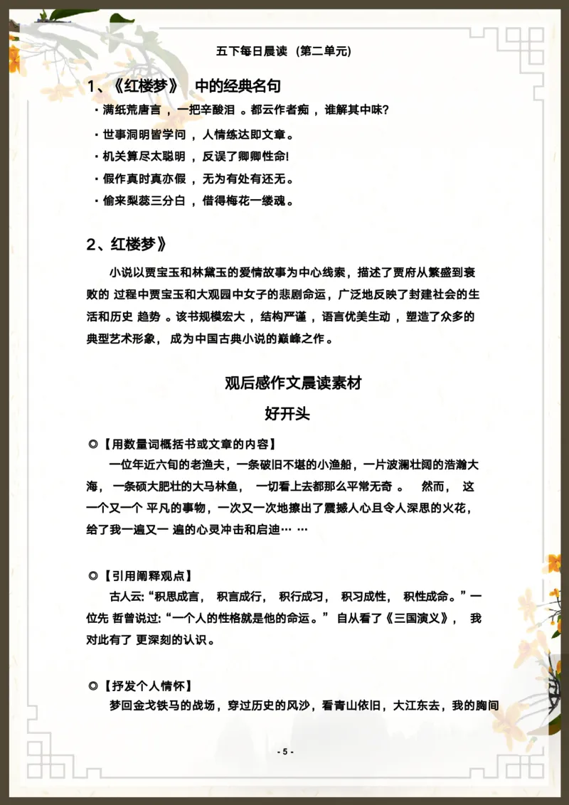 《语文每日晨读第二单元-2023-2024学年五年级语文下册晨读素材（部编版）_小学1-6年级全科全套_1-6年级全科下册_五年级_五年级下语文_语文五下晨读》第5页预览
