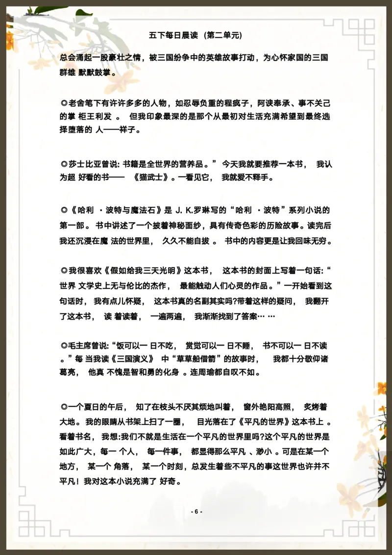 《语文每日晨读第二单元-2023-2024学年五年级语文下册晨读素材（部编版）_小学1-6年级全科全套_1-6年级全科下册_五年级_五年级下语文_语文五下晨读》第6页预览