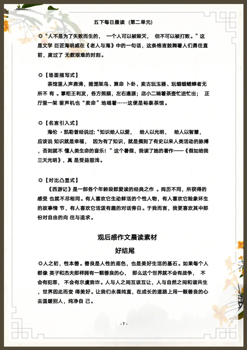 《语文每日晨读第二单元-2023-2024学年五年级语文下册晨读素材（部编版）_小学1-6年级全科全套_1-6年级全科下册_五年级_五年级下语文_语文五下晨读》第7页预览