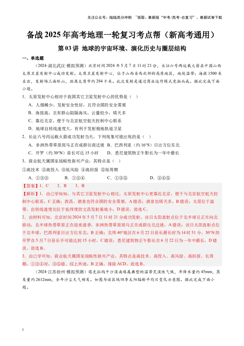 《第03讲地球的宇宙环境、演化历史与圈层结构（教师版）_07-地理-高考总复习_一轮复习_2025年_2025年高考地理一轮复习考点精讲精练（新高考通用）》第1页预览
