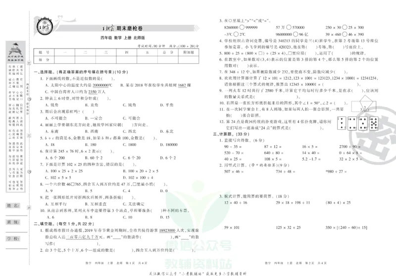 《王朝霞期末复习磨枪卷四年级上册数学北师版_小初高学习资料合集（每天更新）_1~6年级全册王朝霞期末复习磨枪卷_4年级》第1页预览