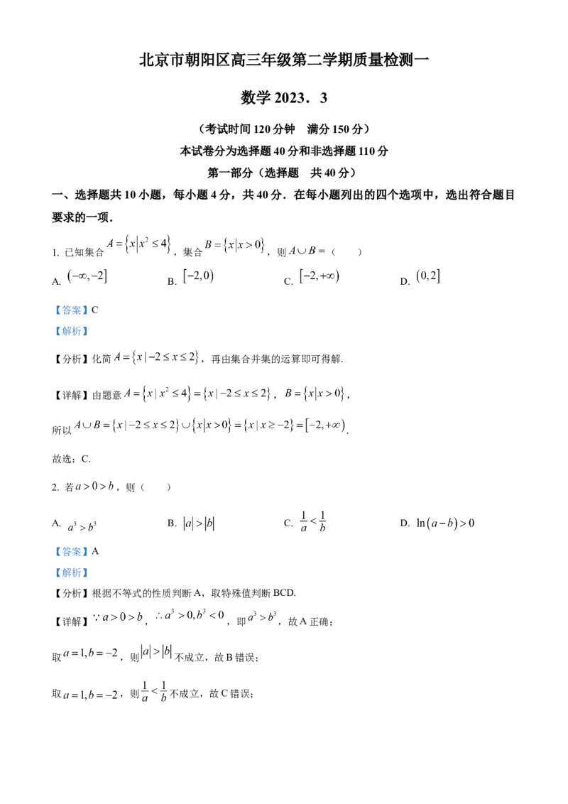 《北京市朝阳区2023届高三一模数学试题（解析版）_数学_北京市朝阳区2023届高三一模数学试题（含解析）》第1页预览