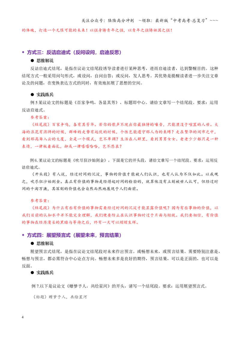 《专题18结尾段（讲义）（全国通用）（教师版）_一轮复习_2026年-语文一轮复习_2026年高考语文一轮复习议论文写作（全国通用）-G423_资料_2026版》第4页预览