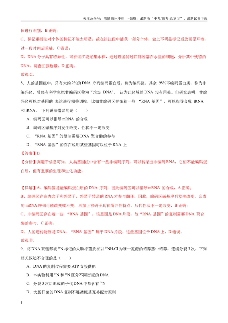 《专题21DNA分子的结构、复制与基因的本质（解析版)_06-生物-高考总复习_一轮复习_2024年_2024年高考生物一轮复习重难点专项突破_资料》第8页预览