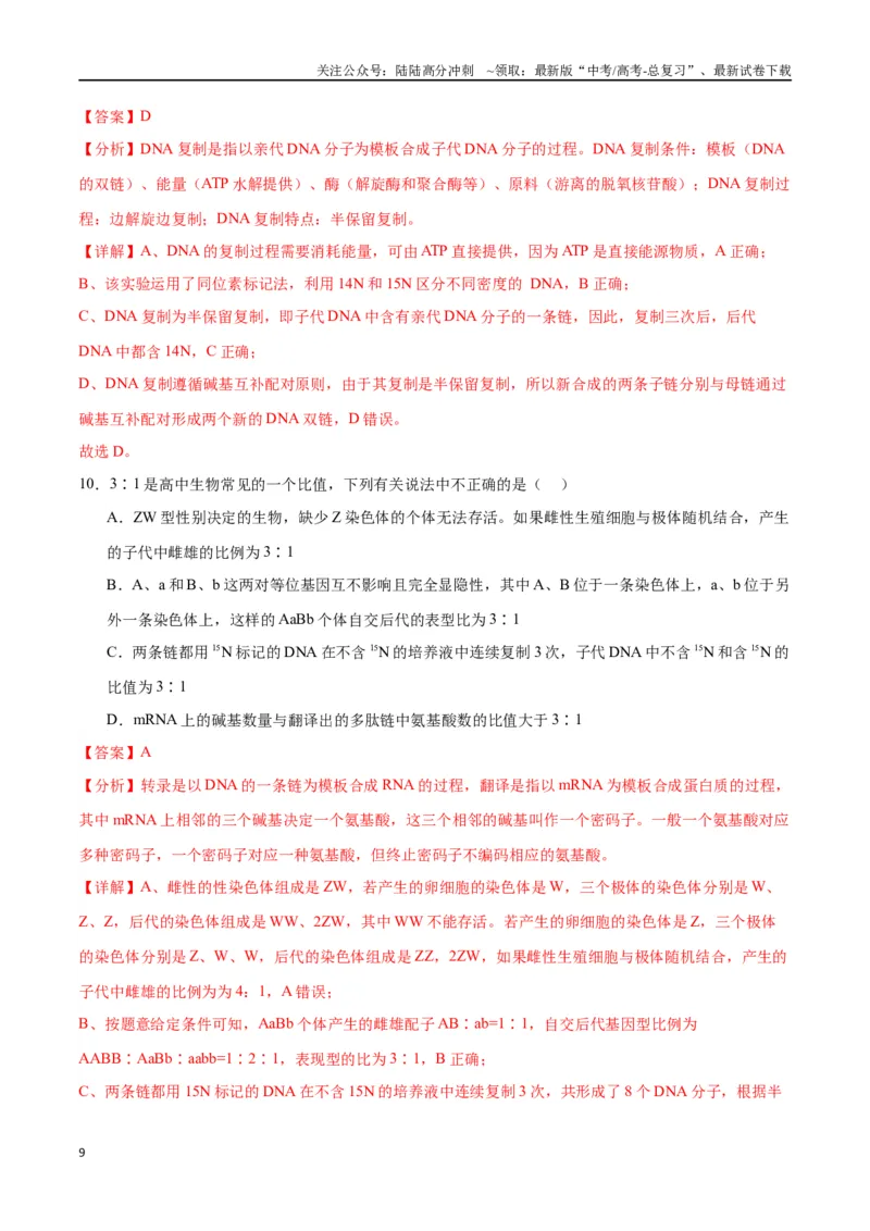 《专题21DNA分子的结构、复制与基因的本质（解析版)_06-生物-高考总复习_一轮复习_2024年_2024年高考生物一轮复习重难点专项突破_资料》第9页预览