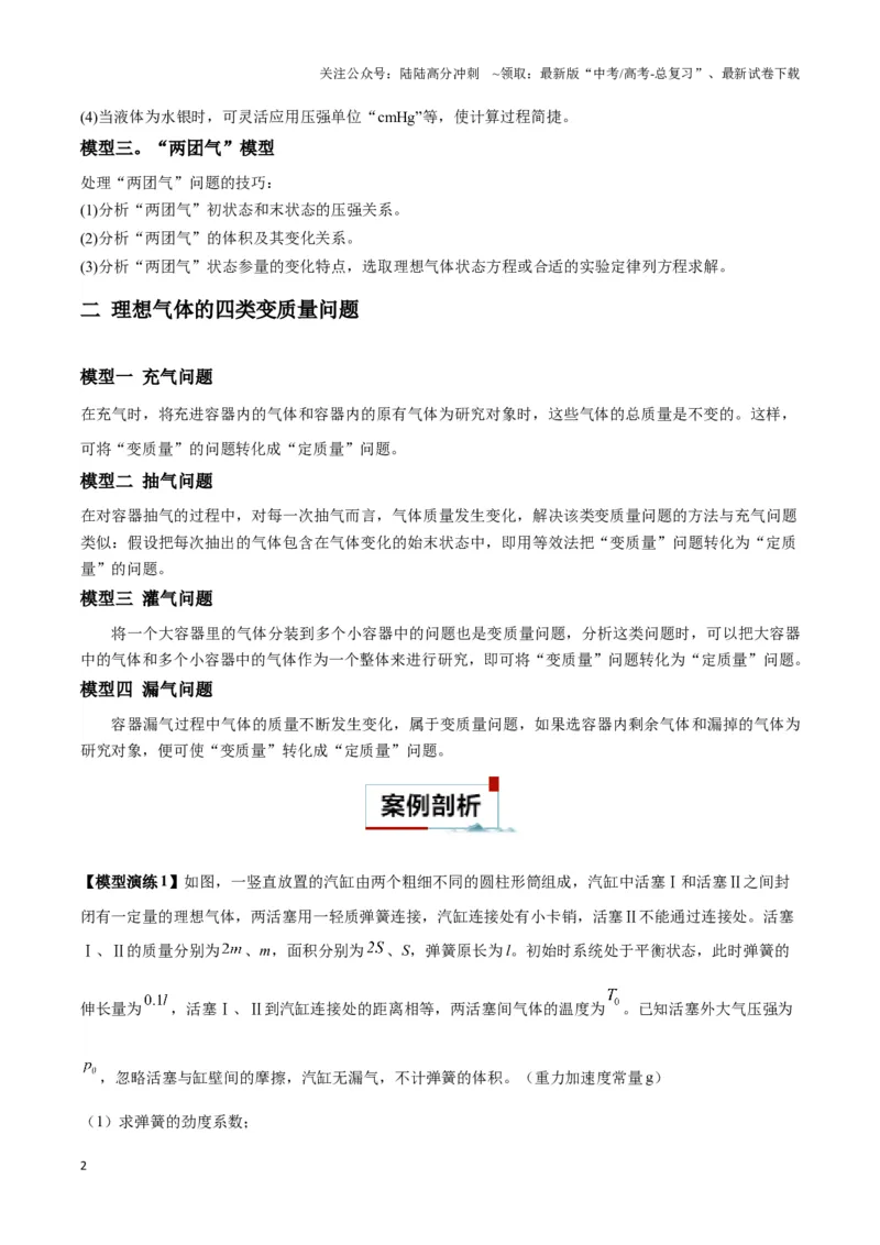 《专题18气体实验定律与理想气体状态方程的综合应用（学生版）_04-物理-高考总复习_二轮复习_2025年_2025届高考物理二轮复习热点题型归类_资料_2024版》第2页预览