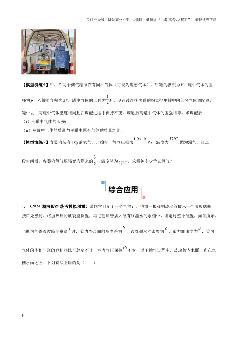 《专题18气体实验定律与理想气体状态方程的综合应用（学生版）_04-物理-高考总复习_二轮复习_2025年_2025届高考物理二轮复习热点题型归类_资料_2024版》第5页预览