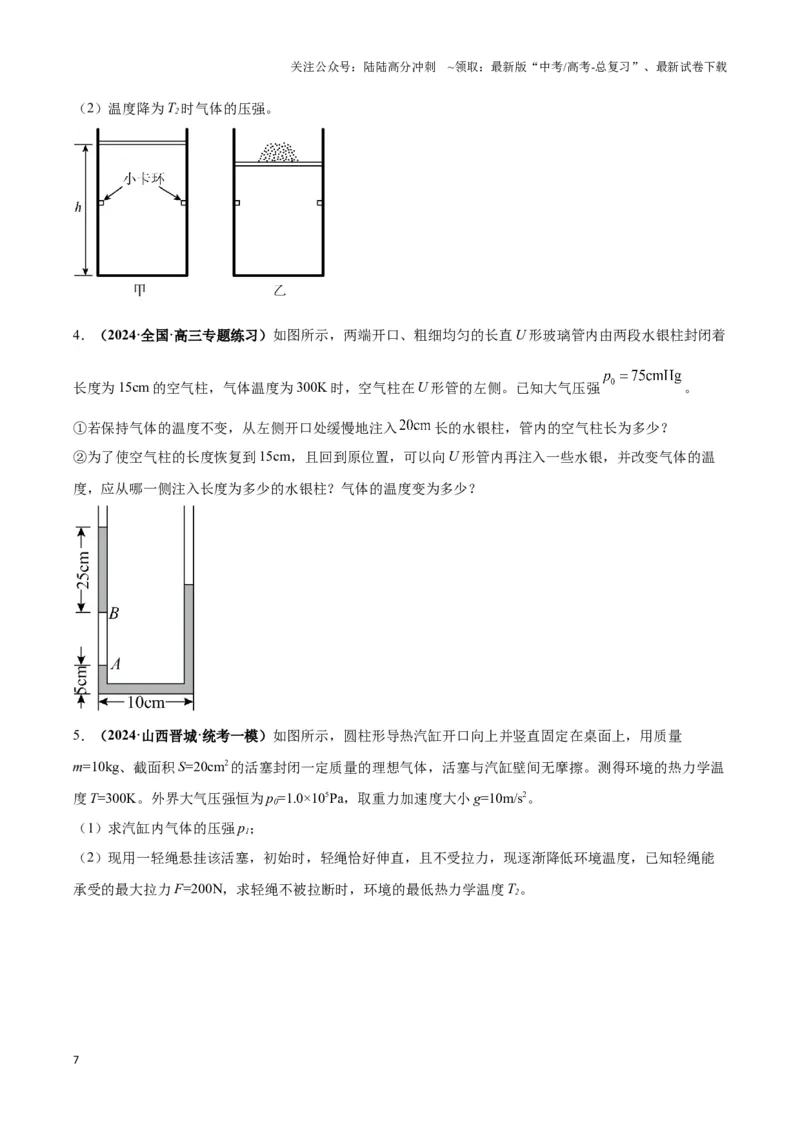 《专题18气体实验定律与理想气体状态方程的综合应用（学生版）_04-物理-高考总复习_二轮复习_2025年_2025届高考物理二轮复习热点题型归类_资料_2024版》第7页预览