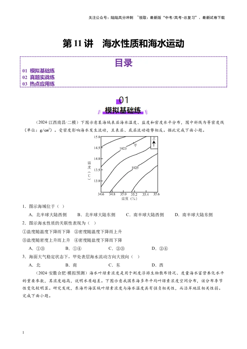 《第11讲海水性质和海水运动（练习)(学生版)_07-地理-高考总复习_一轮复习_2025年_2025年高考地理一轮复习讲义+练习+课件（新教材新高考）》第1页预览