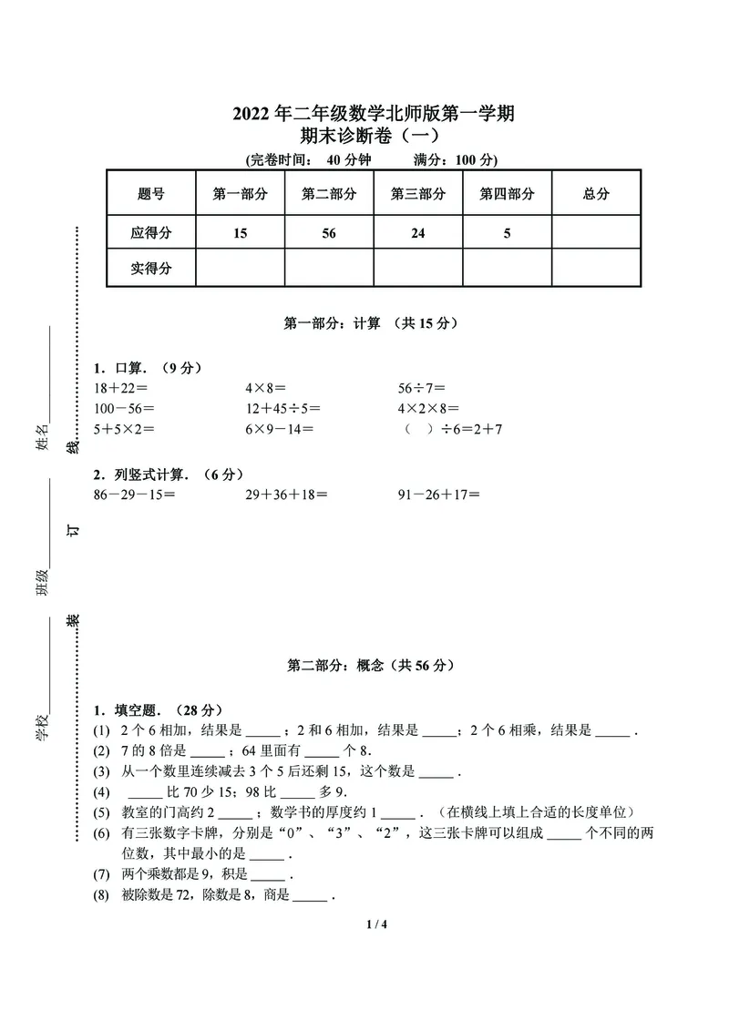 《北师数学2年级上册期末复习卷_小学1-6年级全科全套_1-6年级全科上册_二年级_数学_A二年级数学（北师大）_北师大数学二上期末试卷》第1页预览