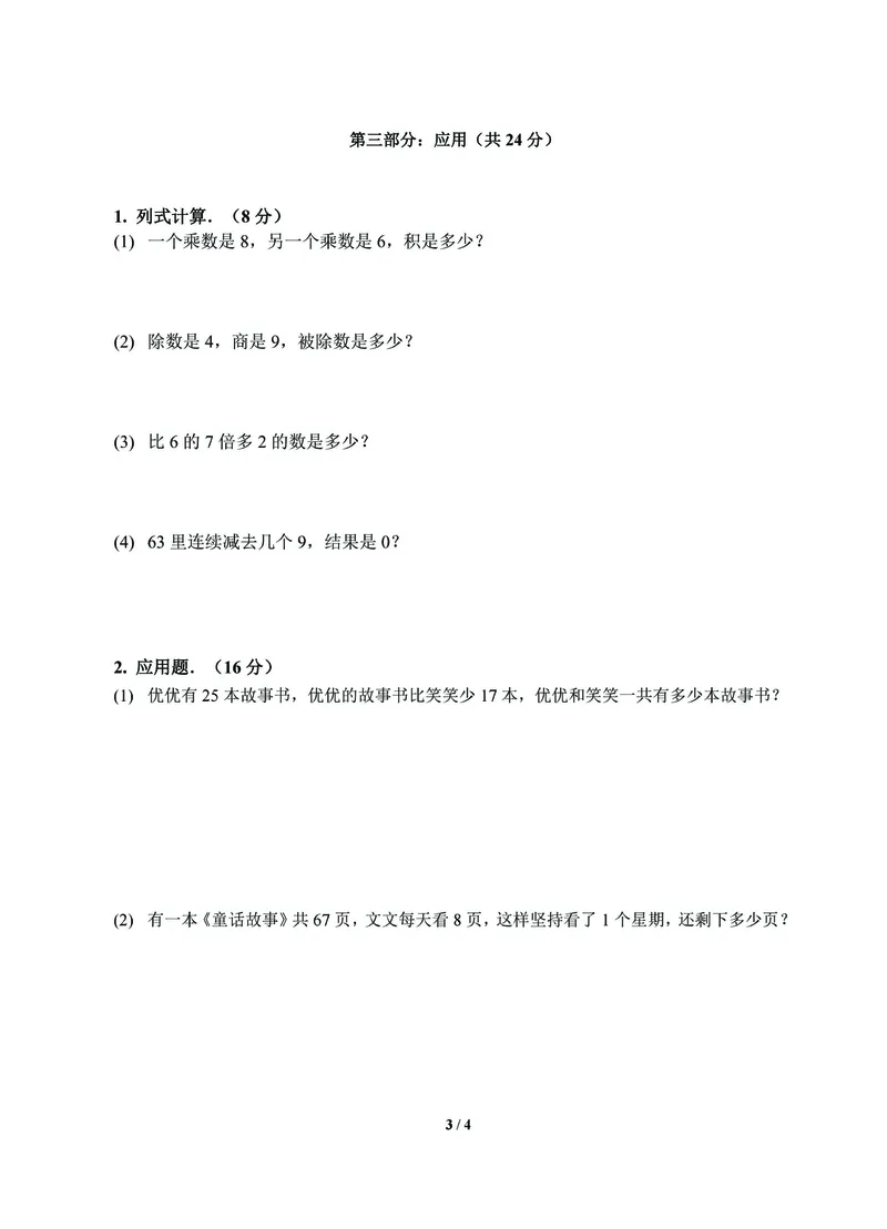 《北师数学2年级上册期末复习卷_小学1-6年级全科全套_1-6年级全科上册_二年级_数学_A二年级数学（北师大）_北师大数学二上期末试卷》第3页预览