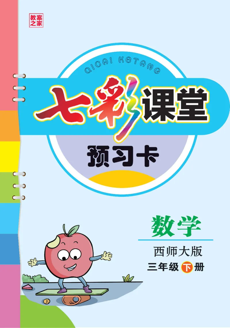 《三（下）数学（西师大版）全册预习卡_小学1-6年级全科全套_1-6年级全科下册_三年级_三年级下数学_数学三下西师大版》第1页预览