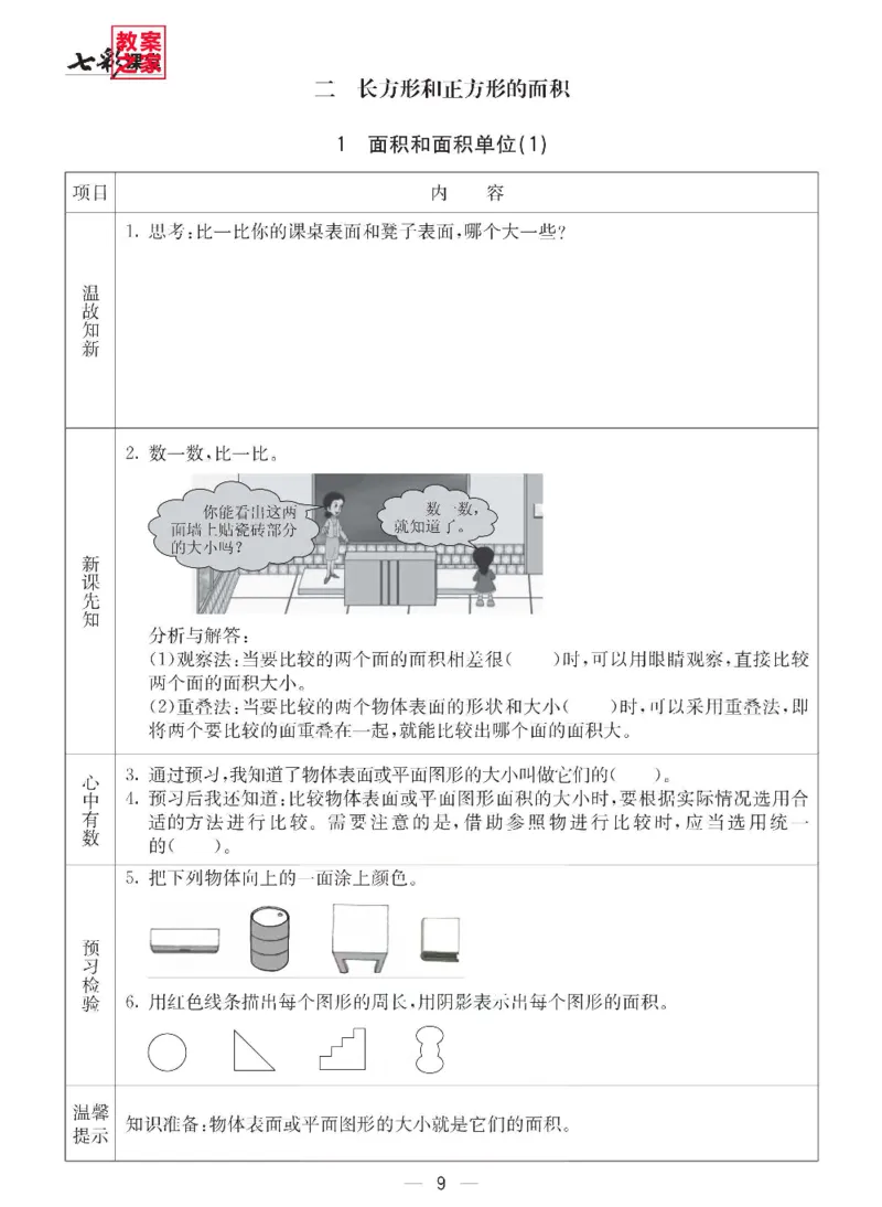 《三（下）数学（西师大版）全册预习卡_小学1-6年级全科全套_1-6年级全科下册_三年级_三年级下数学_数学三下西师大版》第10页预览