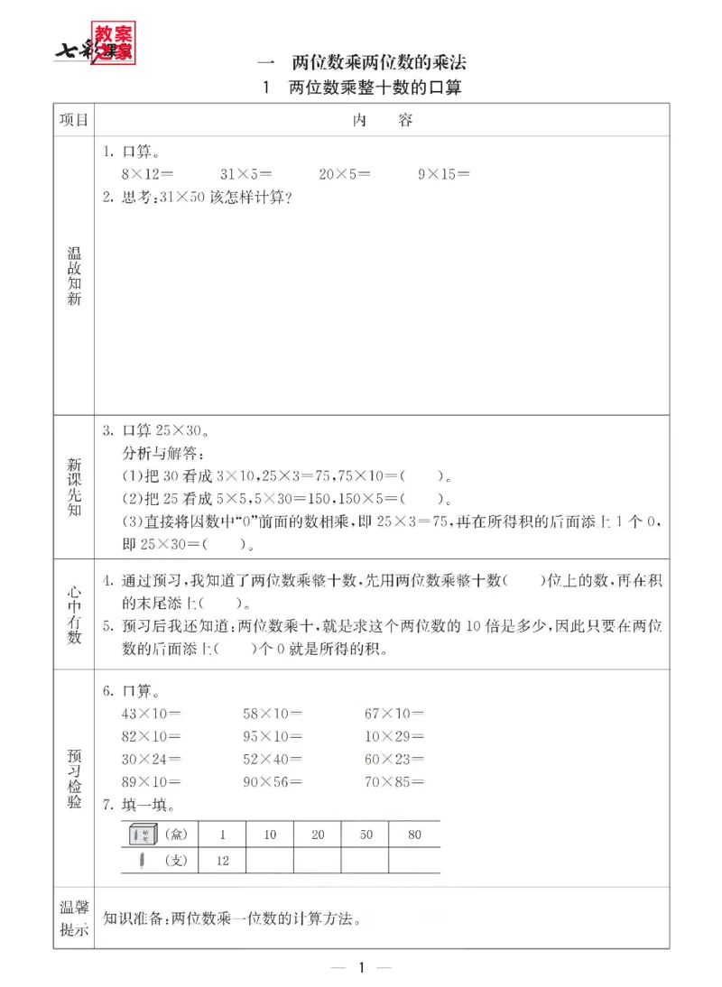 《三（下）数学（西师大版）全册预习卡_小学1-6年级全科全套_1-6年级全科下册_三年级_三年级下数学_数学三下西师大版》第2页预览