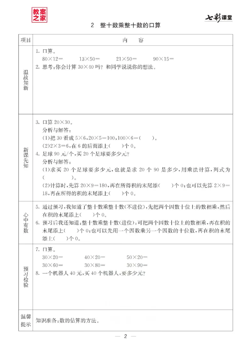 《三（下）数学（西师大版）全册预习卡_小学1-6年级全科全套_1-6年级全科下册_三年级_三年级下数学_数学三下西师大版》第3页预览