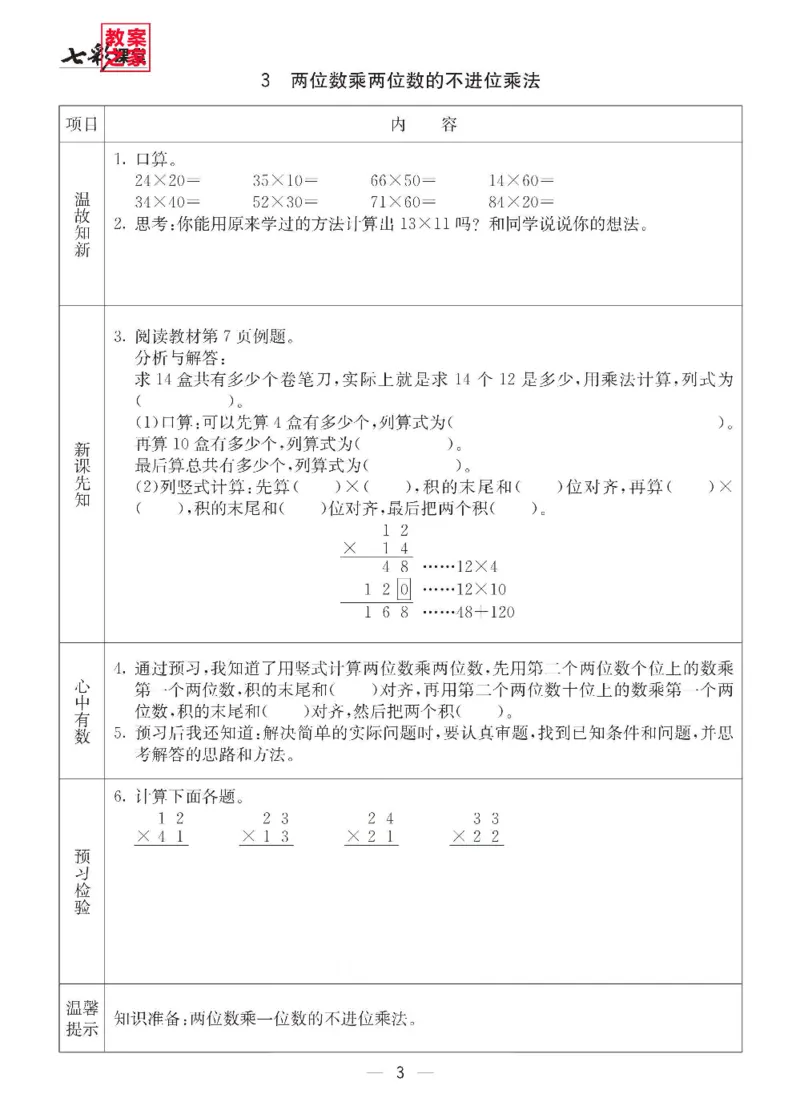 《三（下）数学（西师大版）全册预习卡_小学1-6年级全科全套_1-6年级全科下册_三年级_三年级下数学_数学三下西师大版》第4页预览
